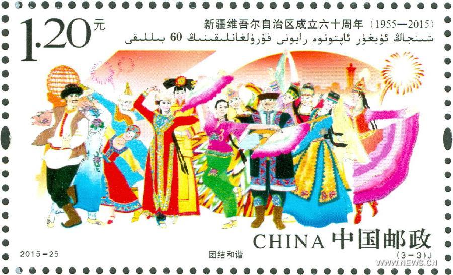 （文化）（7）《新疆维吾尔自治区成立60周年》纪念邮票发行 