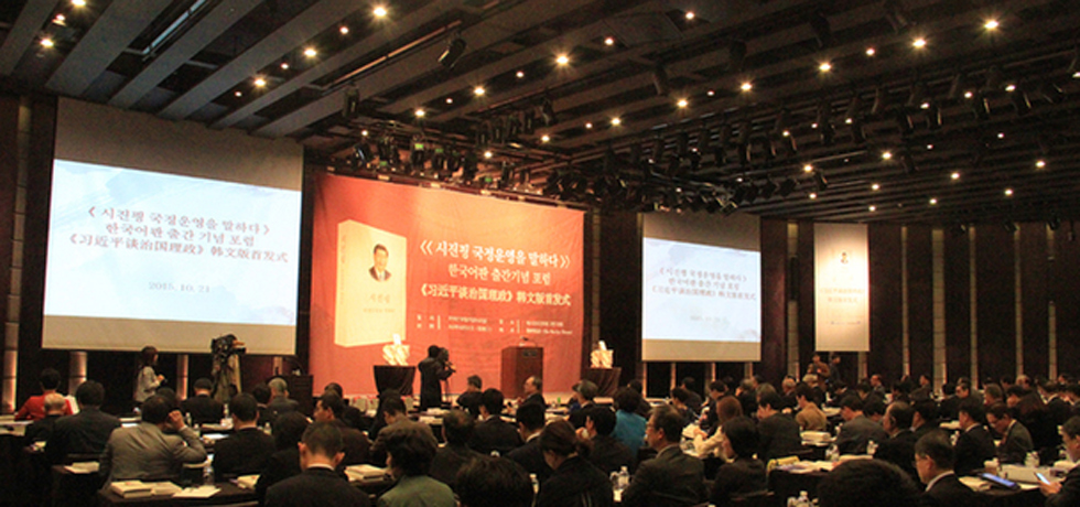 صدور الطبعة الكورية من كتاب الرئيس شي جين بينغ عن الحوكمة في كوريا الجنوبية