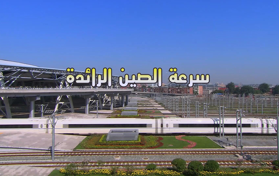 الفيديو: بيتي في بكين: سرعة الصين الرائدة