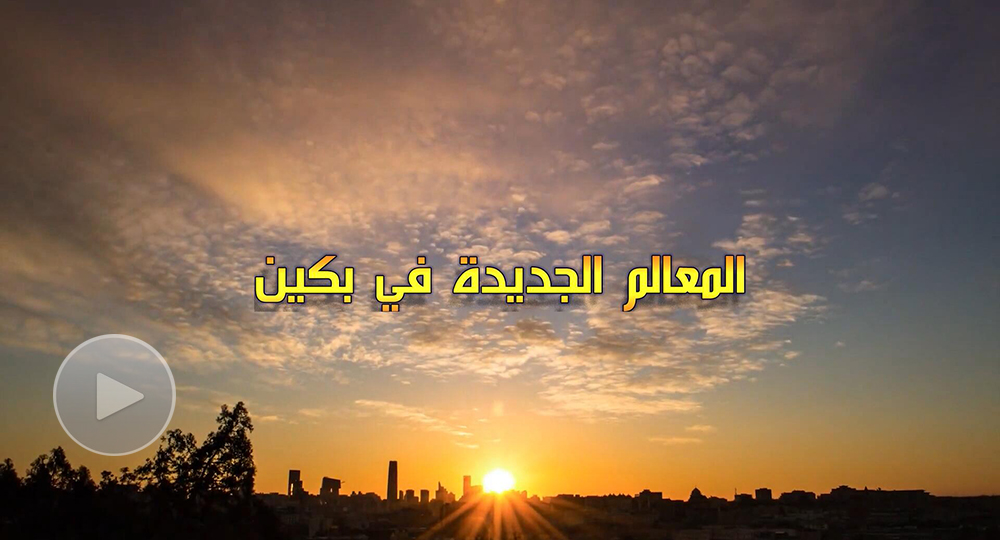 الفيديو: بيتي في بكين: المعالم الجديدة في بكين