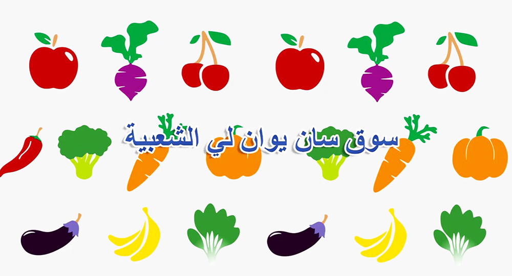 الفيديو: بيتي في بكين: سوق سان يوان لي الشعبية في بكين