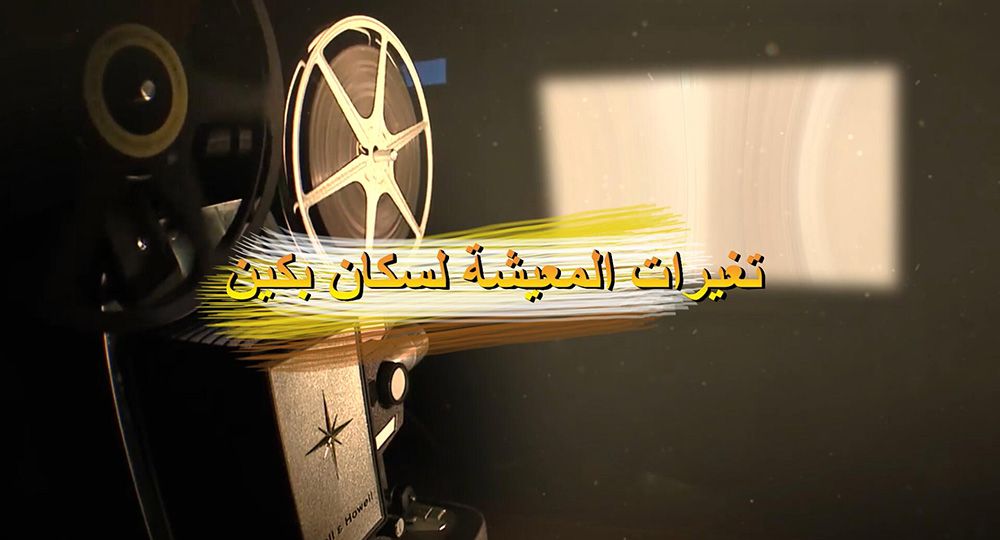 الفيديو: بيتي في بكين: تغيرات المعيشة لسكان بكين