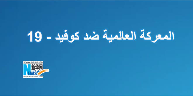 المعركة العالمية ضد كوفيد - 19