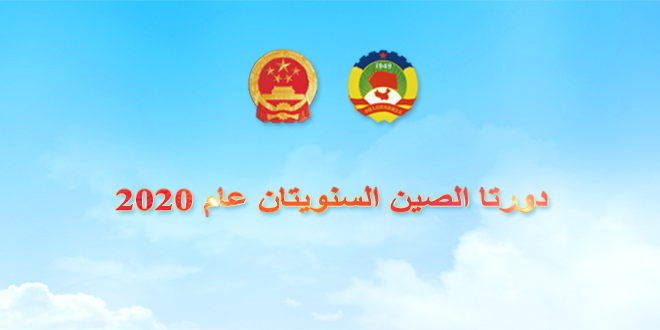 دورتا الصين السنويتان عام 2020