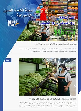 مجلة اقتصاد الصين الأسبوعية 8.10-8.16