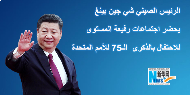 الرئيس الصيني شي جين بينغ يحضر اجتماعات رفيعة المستوى للاحتفال بالذكرى الـ75 للأمم المتحدة