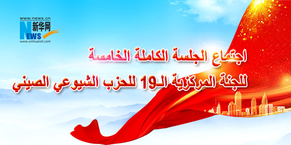 اجتماع الجلسة الكاملة الخامسة للجنة المركزية الـ19 للحزب الشيوعي الصيني