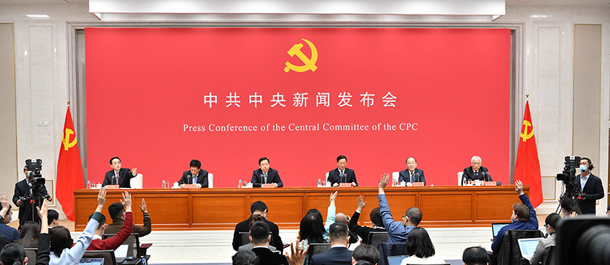 اللجنة المركزية للحزب الشيوعي الصيني تعقد مؤتمرا صحفيا لأحدث جلساتها الكاملة