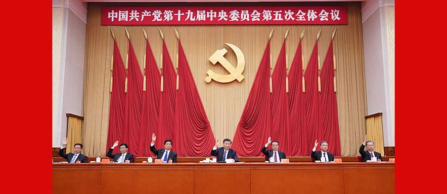 صدور بيان الجلسة الكاملة الخامسة للجنة المركزية الـ19 للحزب الشيوعي الصيني