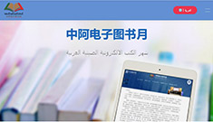 فعالية "شهر الكتب الالكترونية الصينية العربية" تطلق موقعا إلكترونيا يسلط الضوء على الحضارات العربية والصينية