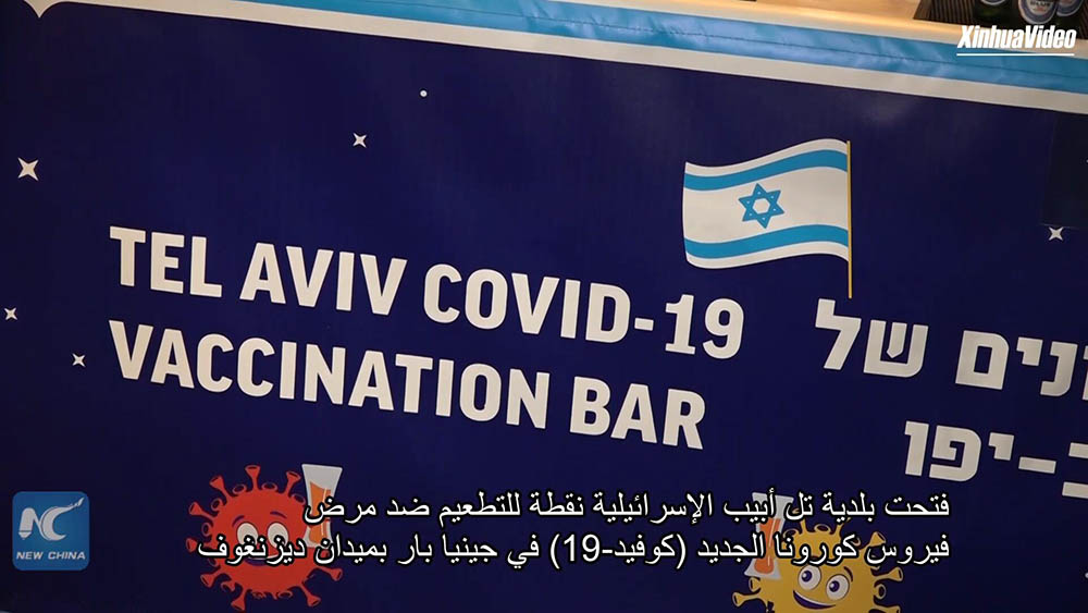 فيديو: مدينة إسرائيلية تقدم مشروبات مجانية لتشجيع الشباب على التطعيم ضد كوفيد-19