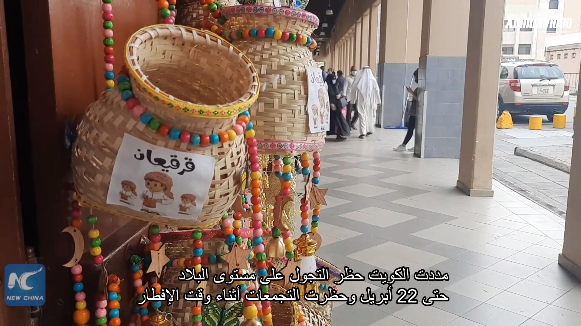 فيديو: الكويتيون يستعدون لشهر رمضان المبارك وسط قيود مشددة ضد انتشار فيروس كورونا