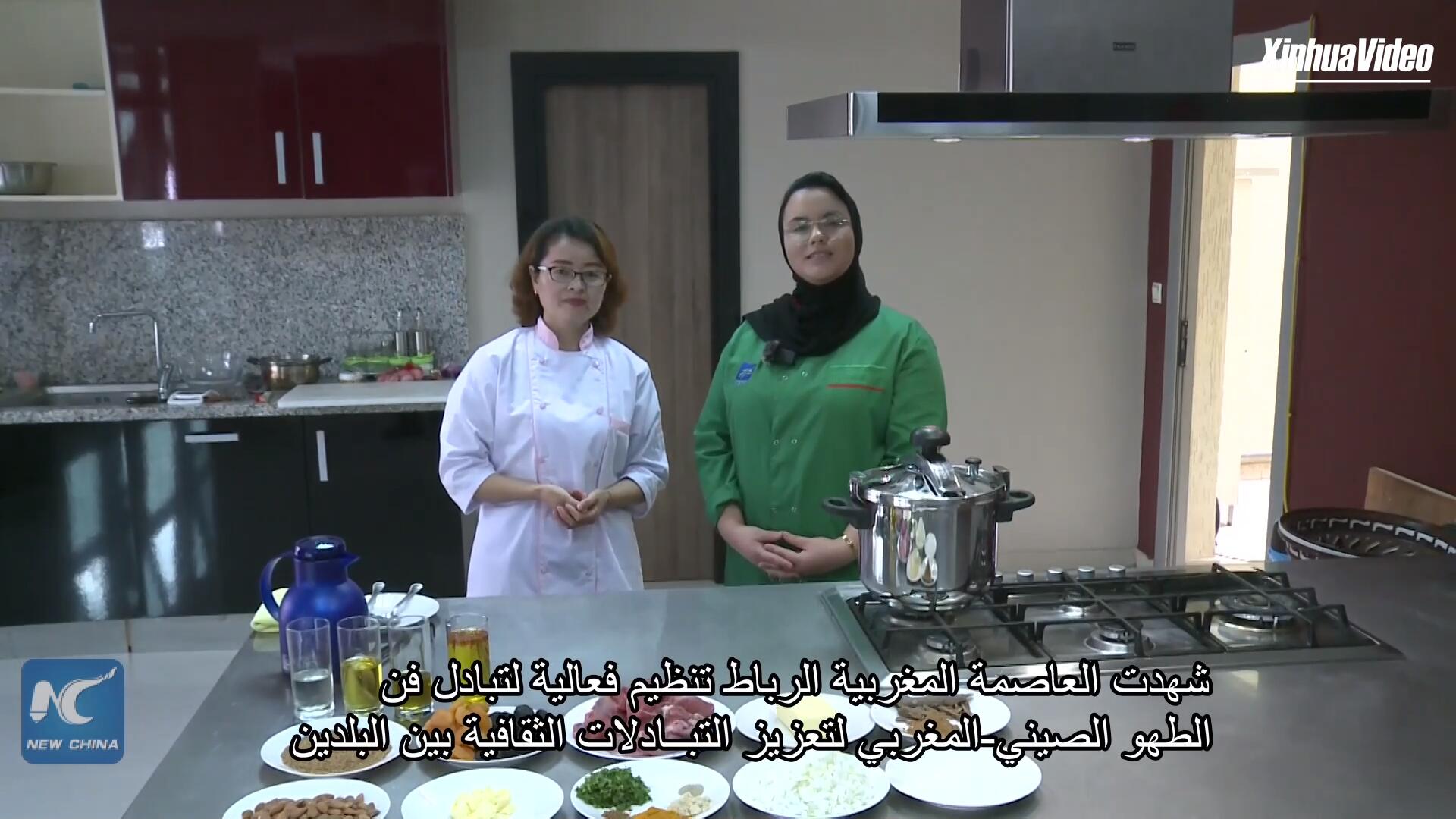 فيديو: إقامة فعالية لتبادل فن الطهو الصيني-المغربي في الرباط خلال شهر رمضان