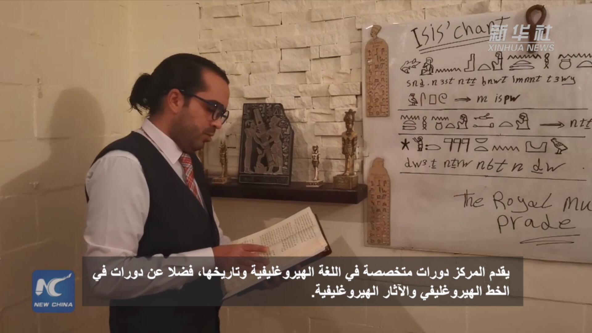 فيديو: تأسيس مركز لعلم المصريات في مصر لتعزيز دراسة اللغة الهيروغليفية