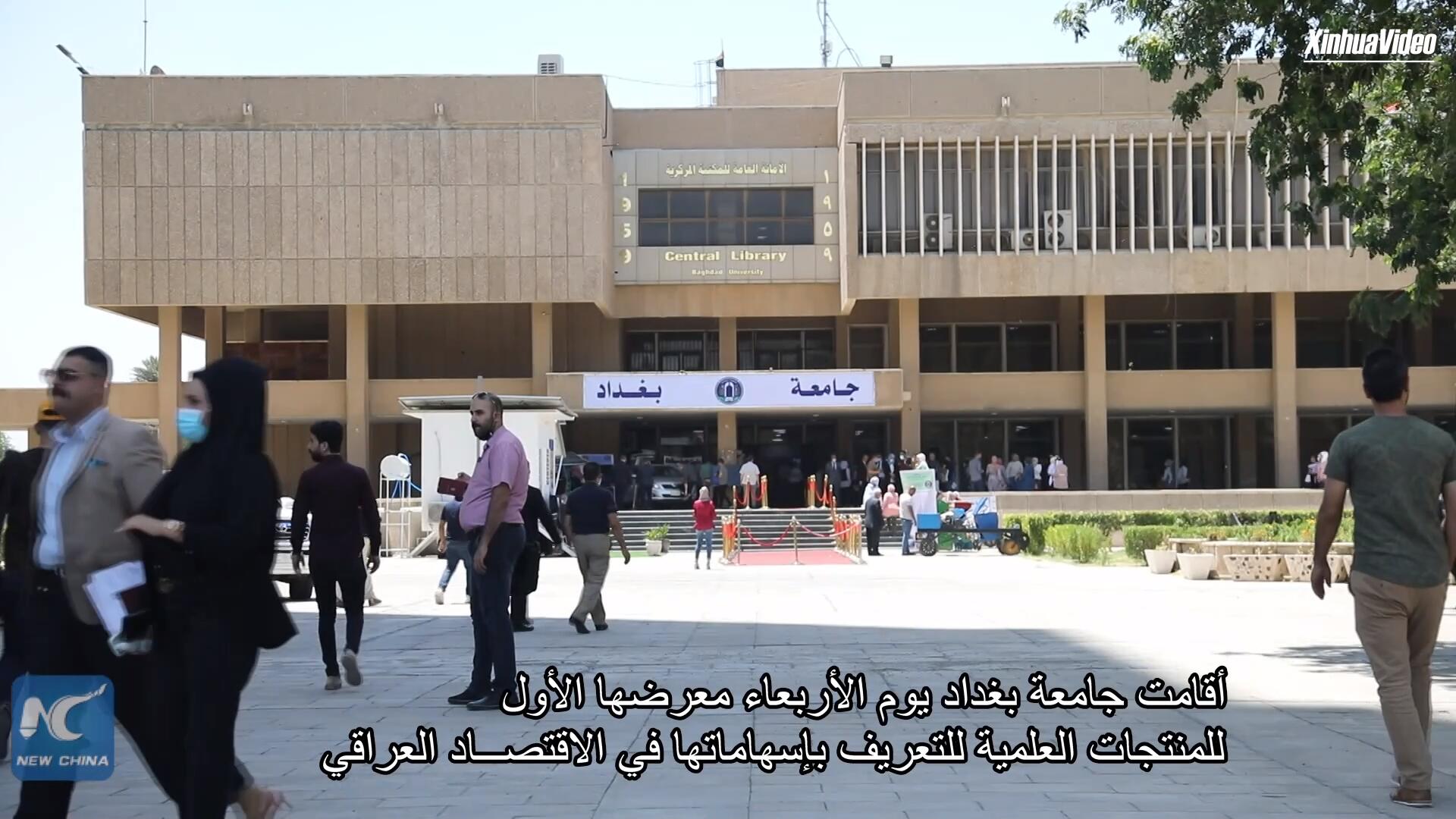 فيديو: جامعة بغداد تقيم المعرض الأول للمنتجات العلمية