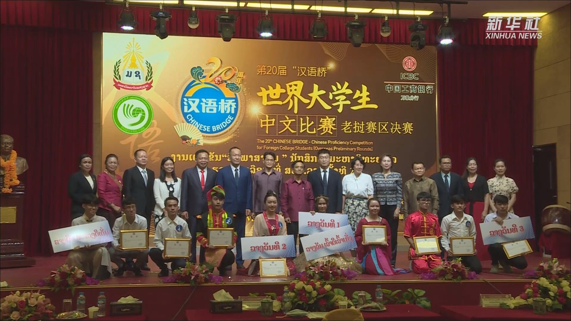 فيديو: مسابقة اللغة الصينية لطلاب الجامعات تقام في لاوس