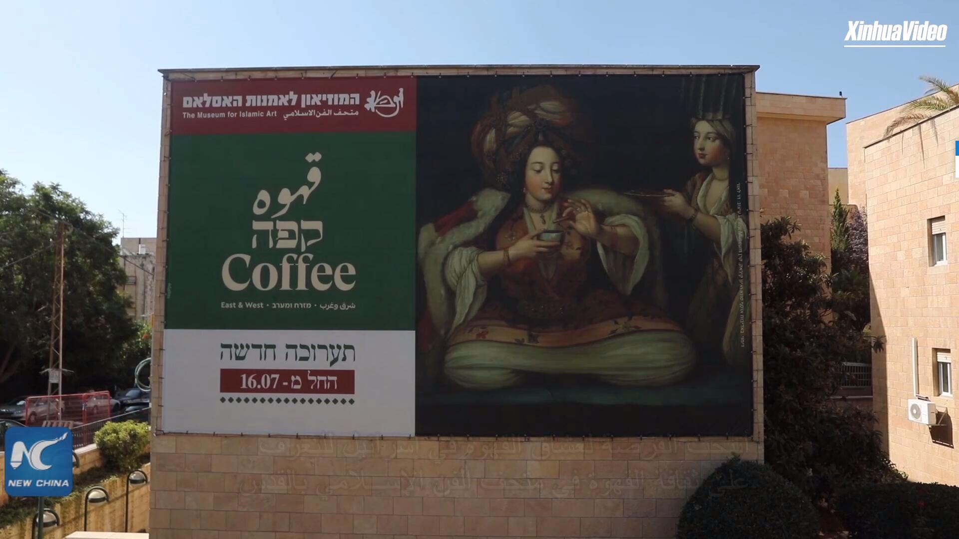 فيديو: استكشاف عالم القهوة في متحف القدس