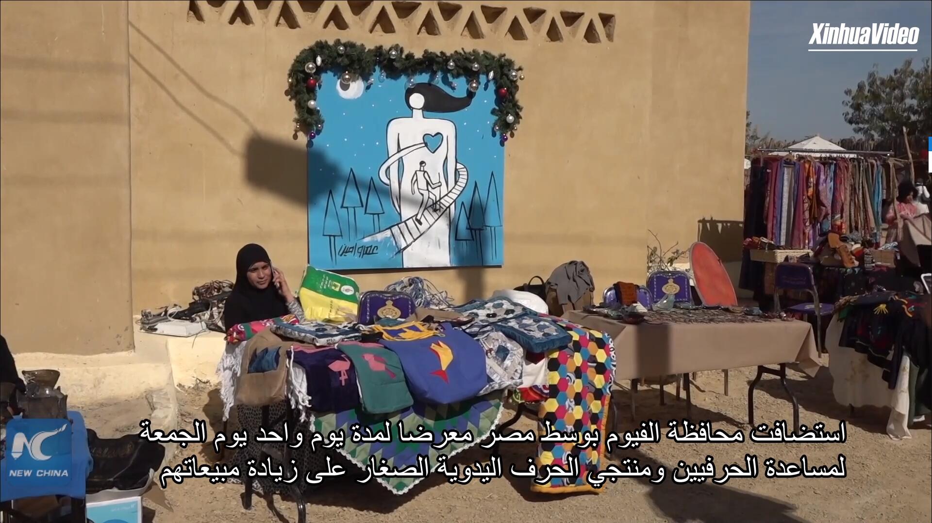 فيديو: مصر تستضيف معرضا لمساعدة صناع الحرف اليدوية صغيرة الحجم