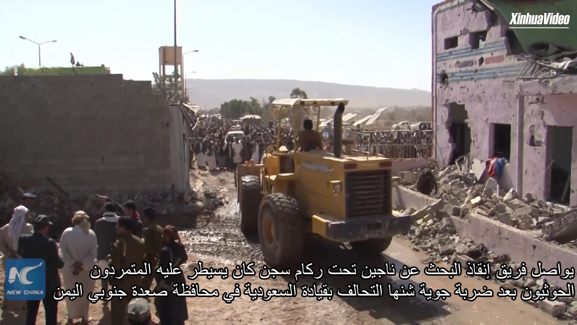 فيديو: فريق إنقاذ يواصل البحث عن ناجين من الضربة الجوية التي استهدفت سجنا في اليمن