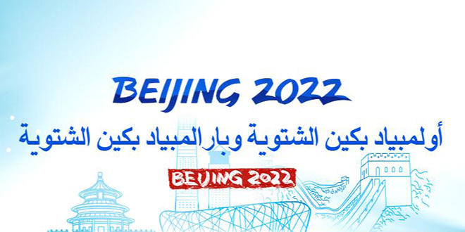 أولمبياد بكين الشتوية وبارالمبياد بكين الشتوية