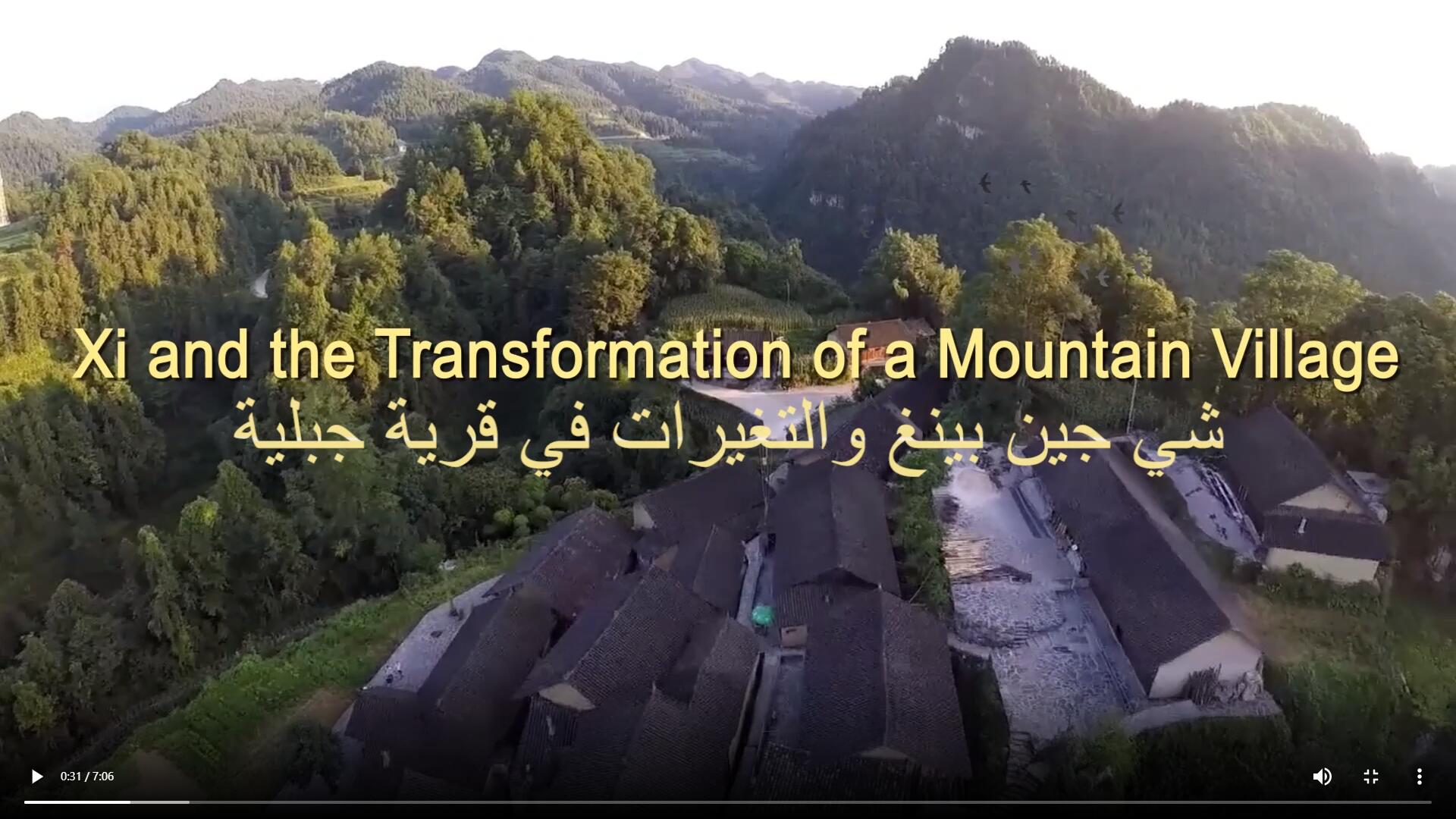فيديو: شي جين بينغ والتغيرات في قرية جبلية