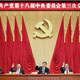 الجلسة الكاملة الثالثة للجنة المركزية ال18 للحزب الشيوعي الصيني