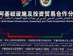 التعاون الاقتصادي الصيني العربي متميز بالمنفعة المتبادلة