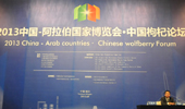 افتتاح منتدى العوسج الصيني لمعرض الصين والدول العربية