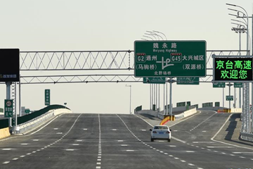 افتتاح جزء بكين لطريق سريع بكين - تايبيه