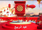 عيد الربيع الصيني التقليدي في عيون العرب (1)