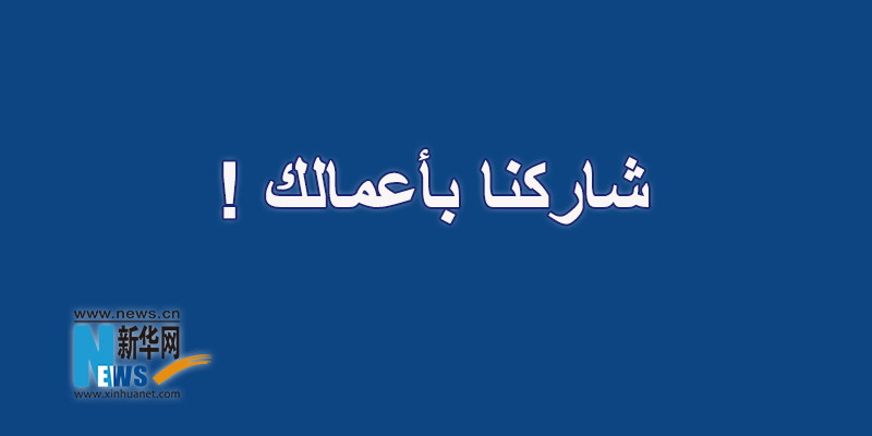 شاركنا بأعمالك